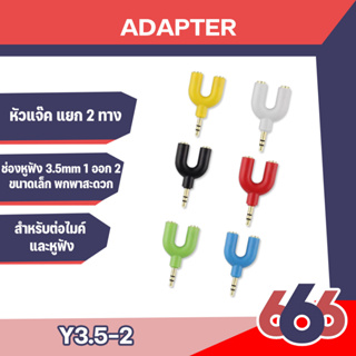 สำหรับต่อไมค์ และหูฟัง หัวแจ๊ค 2ขีด 3 ขีด Adapter y3.5-2