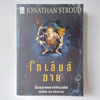 หนังสือ โกเล็มส์อาย ไตรภาค บาร์ติเมฮัส - Jonathan Stroud