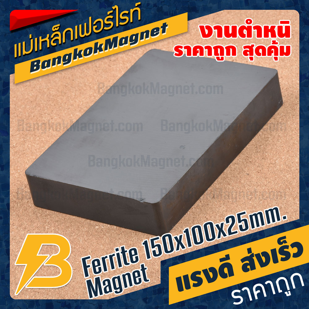 แม่เหล็กเฟอร์ไรท์-150x100x25mm-ferrite-magnet-แม่เหล็กสี่เหลี่ยมขนาดใหญ่-งานตำหนิราคาพิเศษ-bk2088b