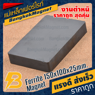 แม่เหล็กเฟอร์ไรท์ 150x100x25mm Ferrite Magnet แม่เหล็กสี่เหลี่ยมขนาดใหญ่ - งานตำหนิราคาพิเศษ BK2088B