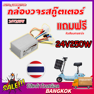 [ของแท้ พร้อมส่งจากไทย] กล่องควบคุม/กล่องวงจร 24V 250W (Yiyun, Chiyue) 350W 500W และ สำหรับสกู๊ตเตอร์ไฟฟ้า จักรยานไฟฟ้า