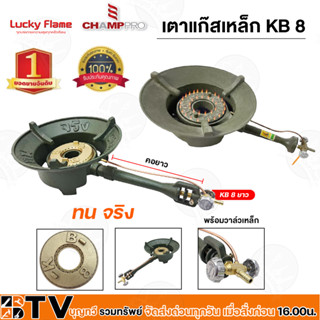 Lucky Flame, Champ pro คอยาว, เตาแก๊สเหล็ก KB-8 KB8 เตาแม่ค้า หัวเตาขนาด 13นิ้ว เตาขายของ แรงดันสูง รุ่น2วาล์วแรงดันสูง