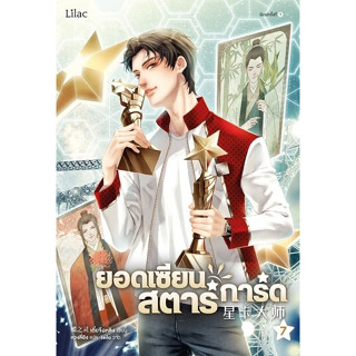 นิยาย วาย ยอดเซียนสตาร์การ์ด เล่ม 7 : เตี๋ยจื่อหลิง (Die Zhiling)/หวงลี่อิง : Lilac