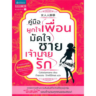 คู่มือผูกใจเพื่อน มัดใจชาย เจ้านายรัก(เทคนิคการสร้างความสัมพันธ์ที่จะช่วยให้คุณผู้หญิง "มีเสน่ห์" รอบด้านจนทุกคนยอมสยบ!)