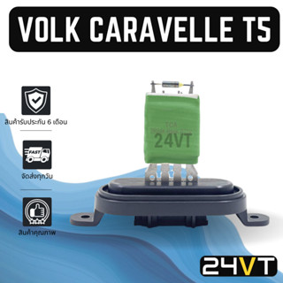 รีซิสเตอร์ โฟล์ค โฟล์คสวาเกน คาราเวล ที5 VOLK VOLKSWAGEN CARAVELLE T5 รีซิสแต้น รีซิสเตอ รีซิสแต้นท์ พัดลมแอร์