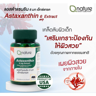 Q nature Astaxanthin 6mg Extract คิวเนเจอร์ แอสต้าแซนธิน 6มก. เอ็กซ์แทรค 30 เม็ด