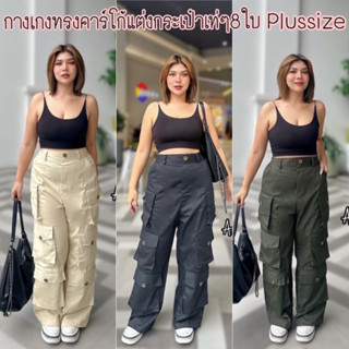 Super cargo pants👟 กางเกงทรงคาร์โก้ แต่งกระเป๋าเท่ห์ๆ8ใบ