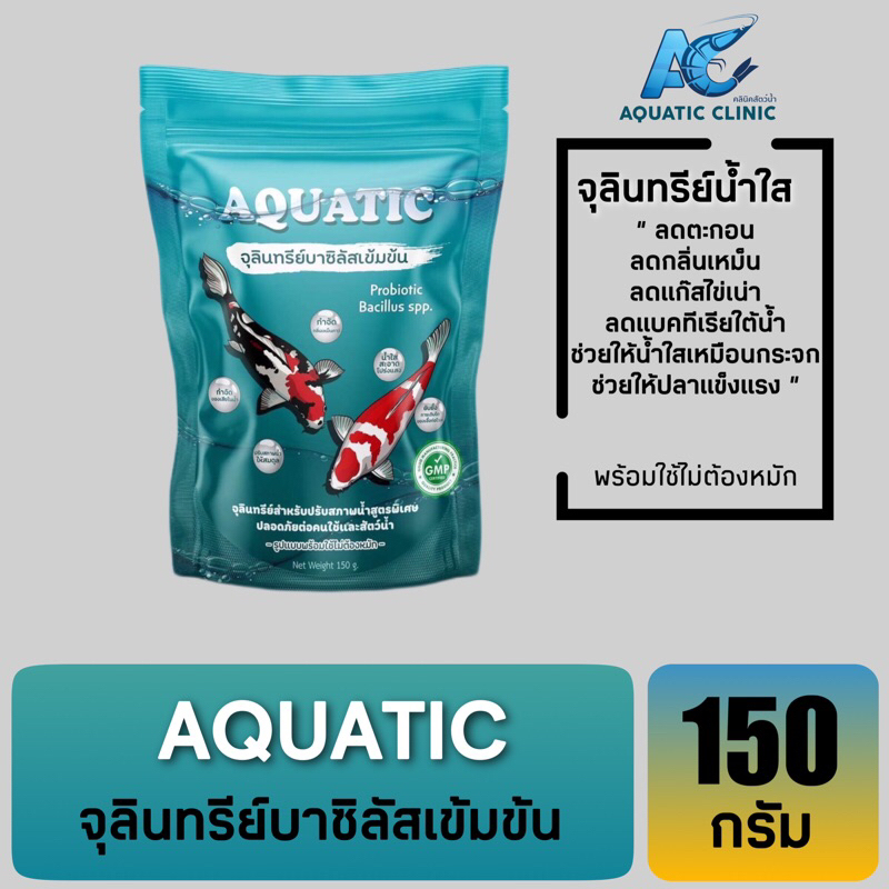 aquatic-จุลินทรีย์น้ำใส-สำหรับบ่อปลา-ตู้ปลาสวยงาม