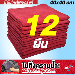 ผ้าไมโครไฟเบอร์ รุ่นหนา 300gsm 40x40cm สีแดง BNS เกรดคุณภาพของแท้