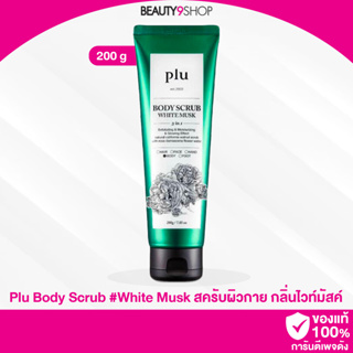 B79 / Plu Body Scrub White Musk 200ml สครับสำหรับผิวกาย