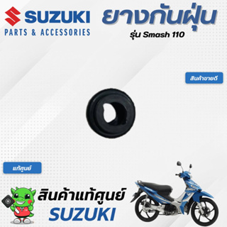 ยางกันฝุ่น (แท้ศูนย์) SUZUKI  Smash110