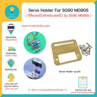 Servo Holder For Sg90 Mg90s ที่ตั้งเซอร์โวสำหรับเซอร์โวรุ่น SG90 MG90S แบบใส มีของพร้อมส่งทันที!!!!