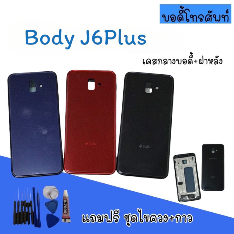 body-j6plus-บอดี้-j6plus-เคสกลาง-ฝาหลัง-บอดี้มือถือ-บอดี้โทรศัพท์-บอดี้j6plus-สินค้ามีพร้อมส่ง