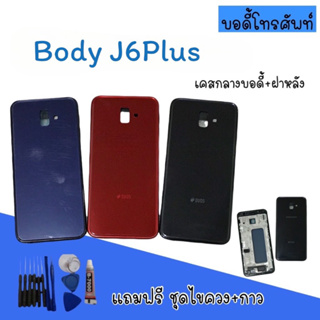 Body J6plus /บอดี้ J6plus เคสกลาง+ฝาหลัง บอดี้มือถือ บอดี้โทรศัพท์ บอดี้J6plus สินค้ามีพร้อมส่ง