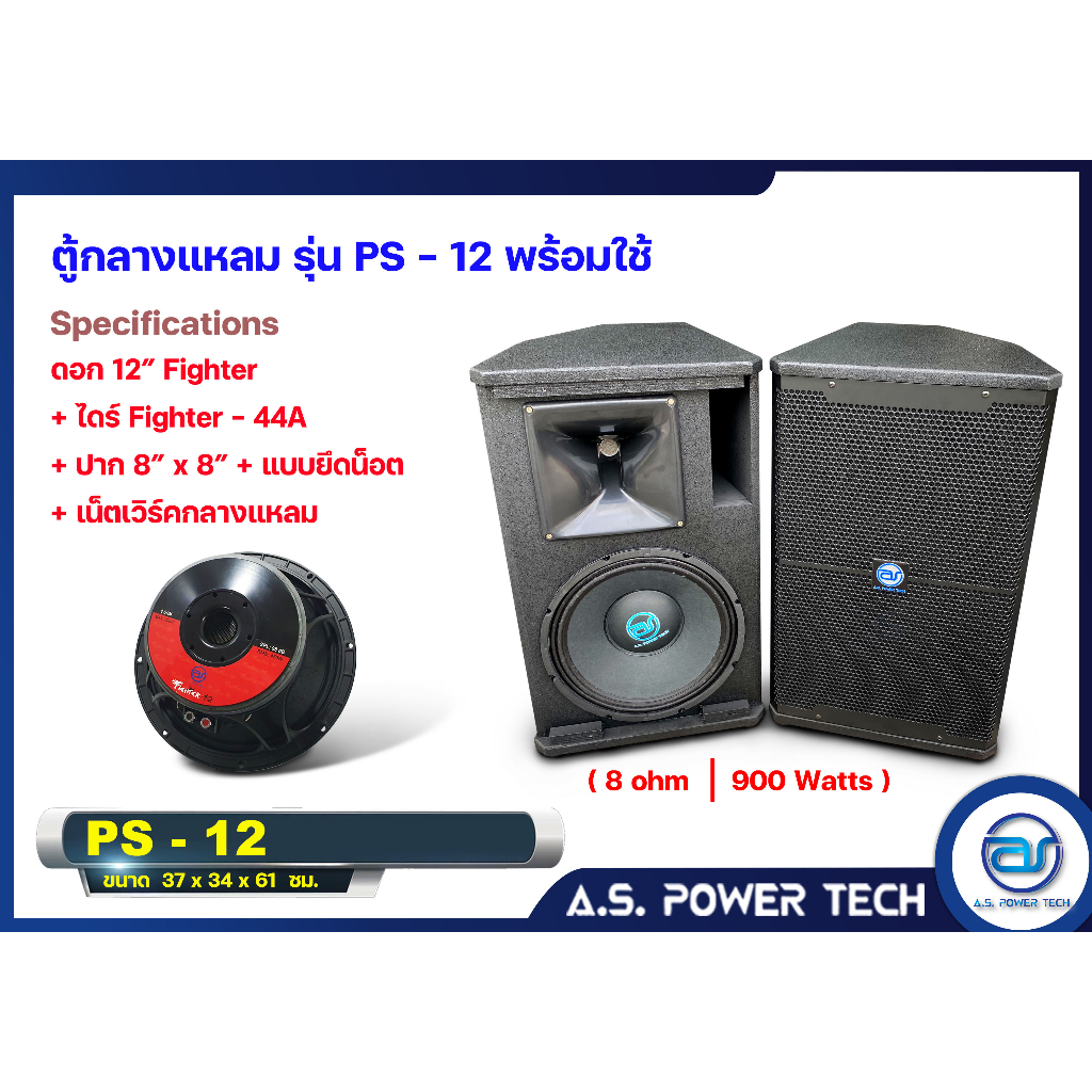 ตู้กลางแหลมไม้อัดตราภูเขาทรงมอนิเตอร์-รุ่น-ps-12-พร้อมใช้-ราคา-คู่