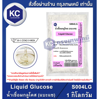 ภาพหน้าปกสินค้าS004LG-1KG Liquid Glucose : น้ำเชื่อมกลูโคส (แบะแซ) 1 กิโลกรัม ที่เกี่ยวข้อง