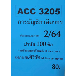 ชีทเฉลยข้อสอบ อ.ศิริรัช ACC3205 การบัญชีภาษีอากร