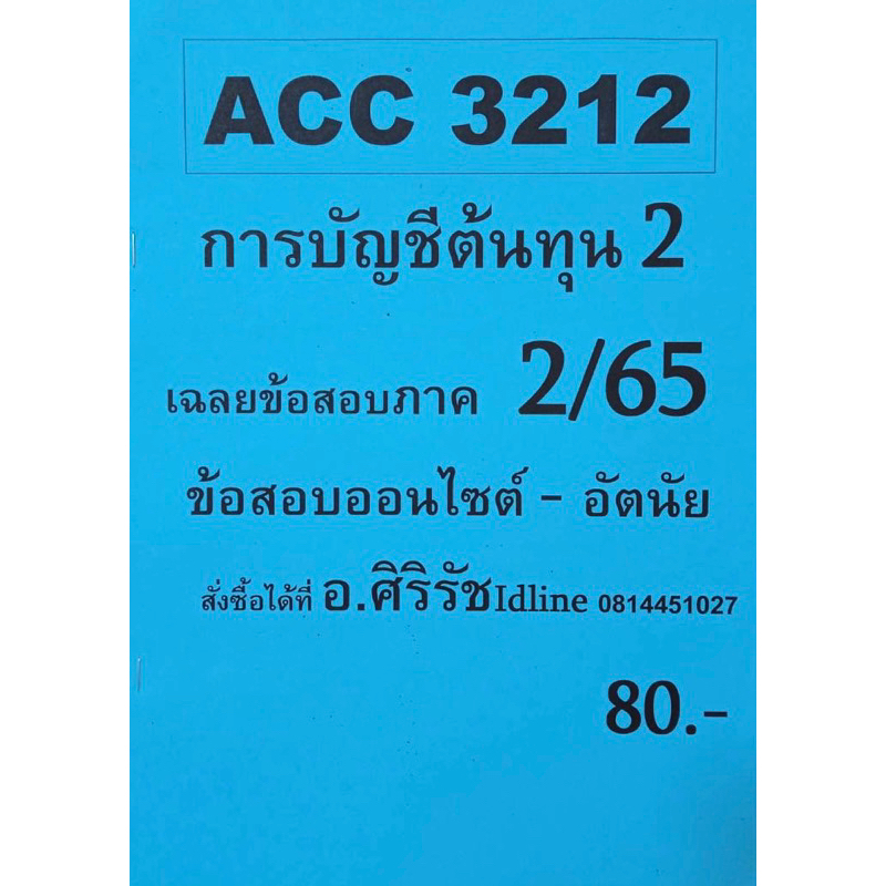 ชีทเฉลยข้อสอบ-อ-ศิริรัช-acc3212-การบัญชีต้นทุน-2