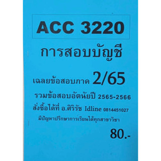 ชีทเฉลยข้อสอบ อ.ศิริรัช ACC3220  การสอบบัญชี