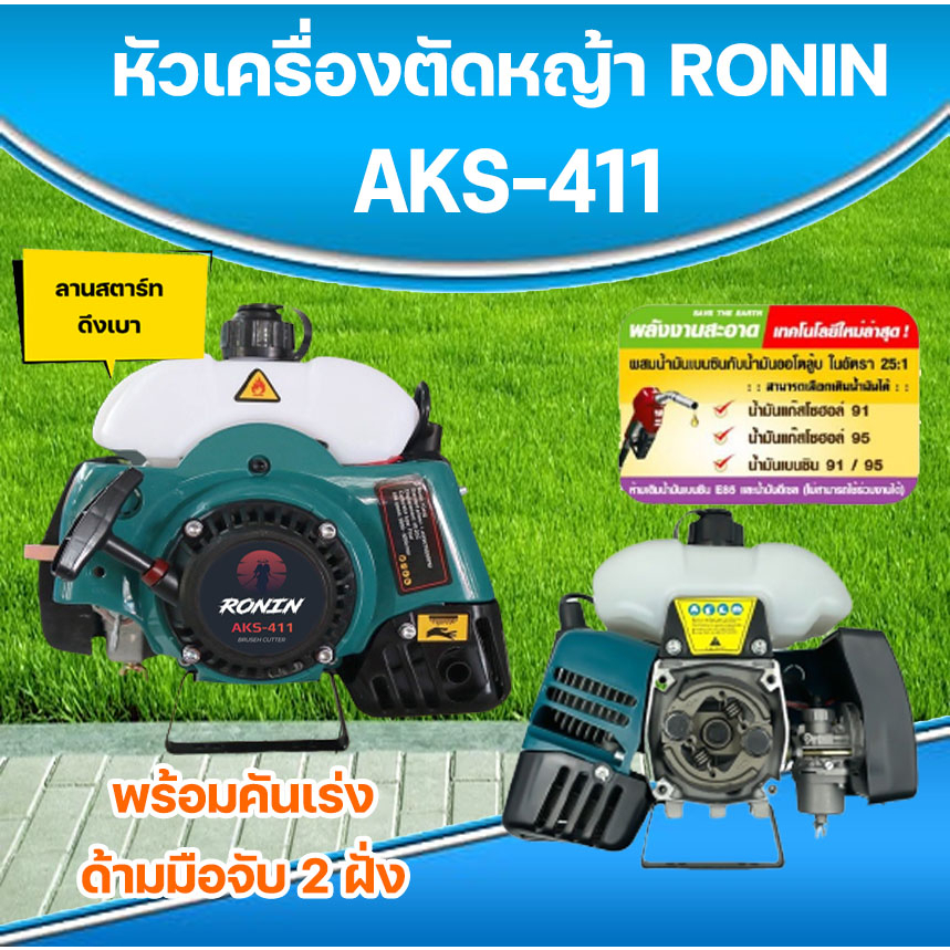 หัวเครื่องตัดหญ้า-2-จังหวะ-ronin-รุ่น-aks-411-ทรง-rbc411-มากีต้า-สีเหลืองส้ม-ลานสตาร์ทเบา