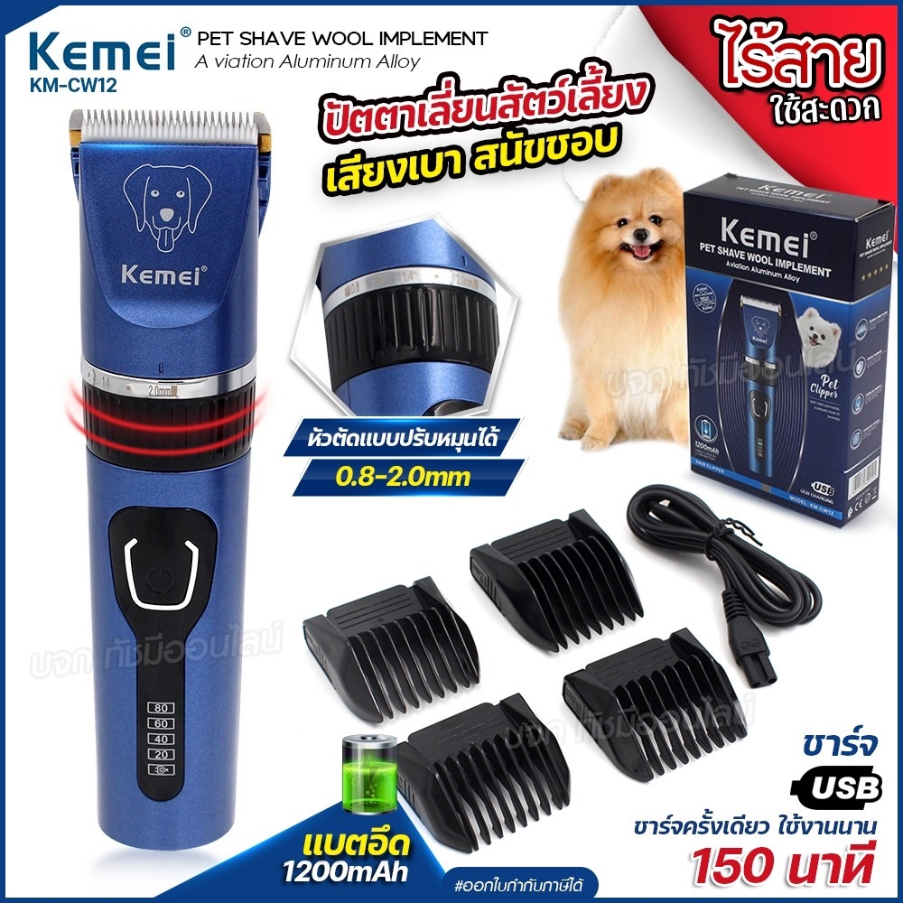 kemei-ปัตตาเลี่ยน-km-cw12-ตัดขนสุนัข-ไร้สาย-แบตตาเลี่ยนไฟฟ้า-อุปกรณ์ตัดแต่งขนสุนัข-ใบมีดสเตนเลส-บัตตาเลี่ยนตัดขนหมา