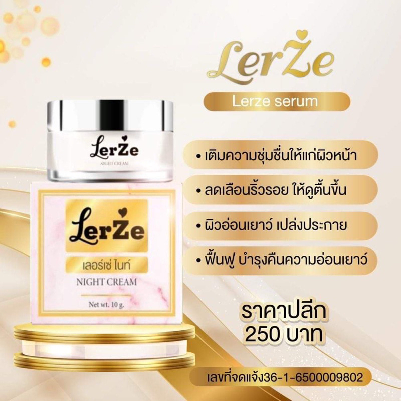 lerze-nightcream-ไนท์ครีมเลอร์เซ่