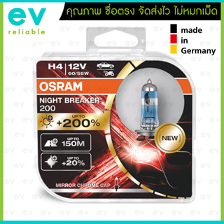 OSRAM แท้ H4 Night Breaker +200% รุ่นท็อป! แพ็คคู่ (2ดวง) หลอดไฟหน้ารถยนต์อัพเกรด 12V 60/55W Made in Germany