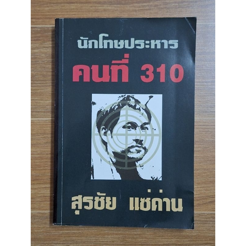 นักโทษประหารคนที่-310-สุรชัย-แซ่ด่าน