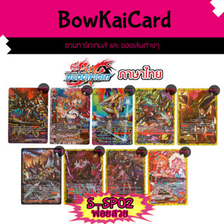 S-SP02 รวมฟอยสวย หลังกล่อง และ หลังคาตัน BuddyFight