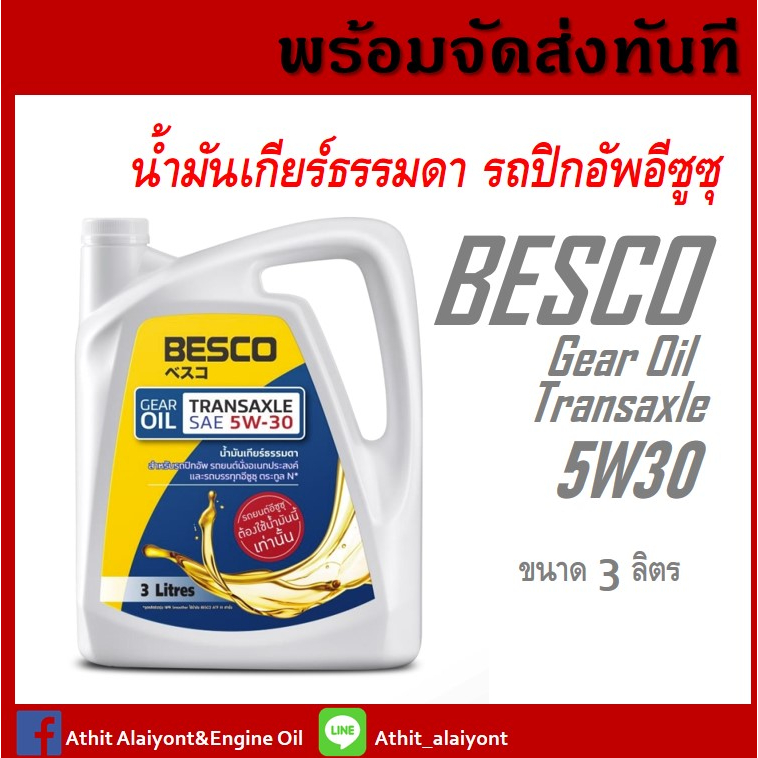 น้ำมันเกียร์ธรรมดา-isuzu-all-new-d-max-น้ำมันเกียร์ธรรมดา-besco-transaxle-5w-30-ขนาด-3ลิตร