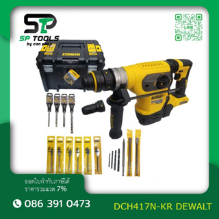 DEWALT สว่านโรตารี่ ไร้สาย (Flexvolt) 60V  ขนาด 32 มม. รุ่น DCH417N-KR 3 โหมด พร้อมอุปกรณ์เสริม (เครื่องเปล่าไม่รวมแบต)