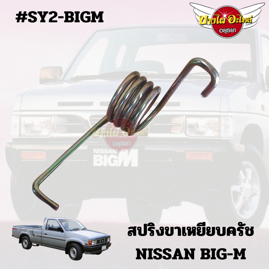 สปริงขาเหยียบครัช-nissan-bigm-sy2-bigm