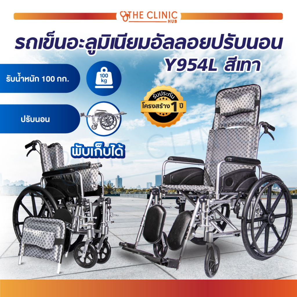 รถเข็นปรับนอน-รถเข็นอัลลอยด์ปรับนอน-เบาะผ้าเทา-y955-wheelchair-ปรับเอนนอนได้-180-องศา