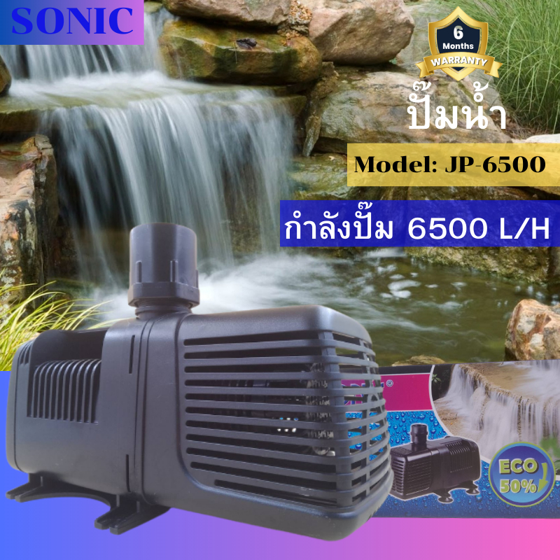 sonic-jp-6500-ปั๊มน้ำรุ่นประหยัดไฟ-ปั๊มน้ำ-ปั๊มแช่-ปั๊มน้ำตู้ปลา-ปั๊มน้ำพุ-บ่อปลา-jp6500-ปั๊มน้ำชนิดจุ่ม-ปั๊มน้ำโซนิค