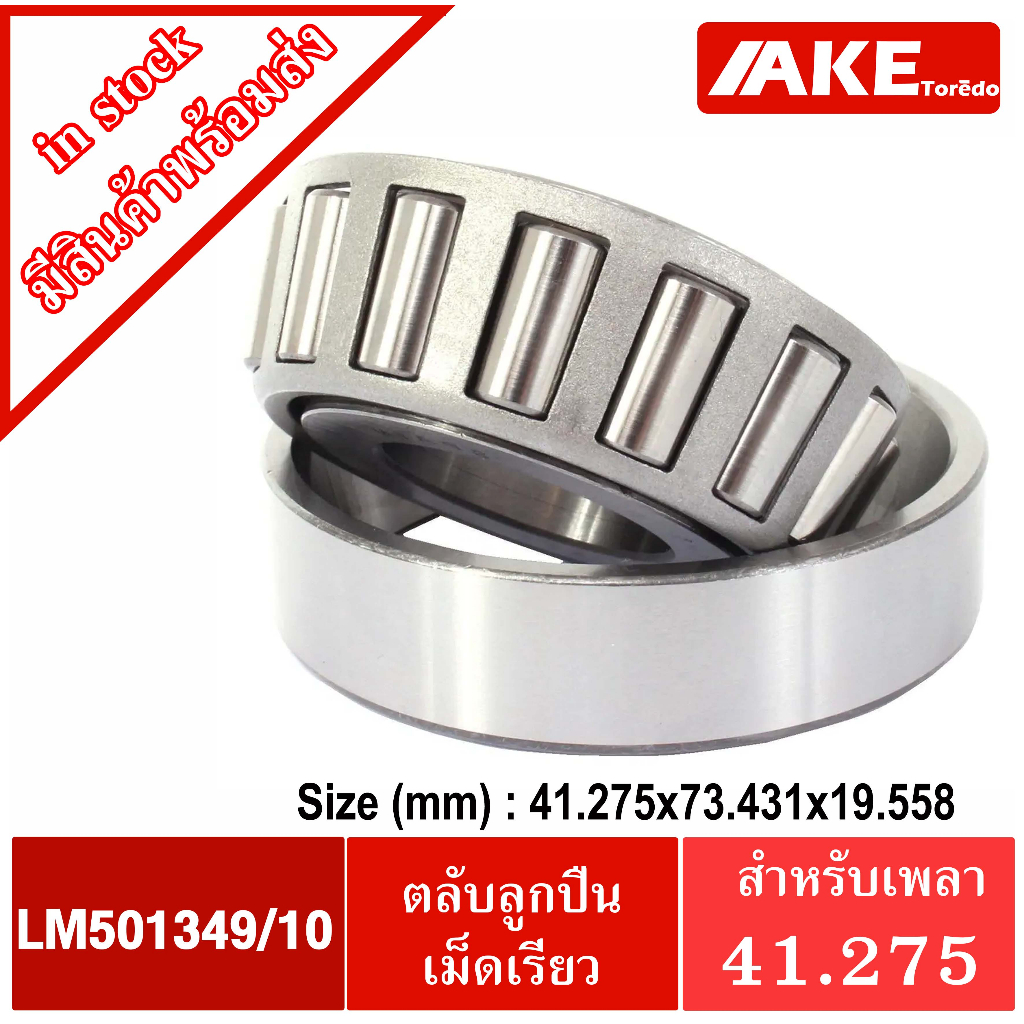 LM501349/10 ตลับลูกปืนเม็ดเรียว 501349 / 10 ( TAPERED ROLLER BEARINGS ...