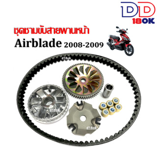 ชามคลัชสายพาน Airblade ชุดชามขับหน้าพร้อมสายพาน ใส่รถHONDA AIRBLADE แอร์เบลด 2008 ชุดชามข้างมอเตอร์ไซค์ ชามขับสายพานหน้า