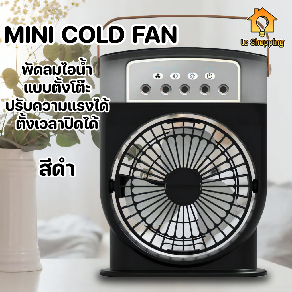 MINI COLD FAN พัดลม USB พ่นไอน้ำ ปรับความแรงได้ มีไฟ LED ลมเย็น สบาย มี ...