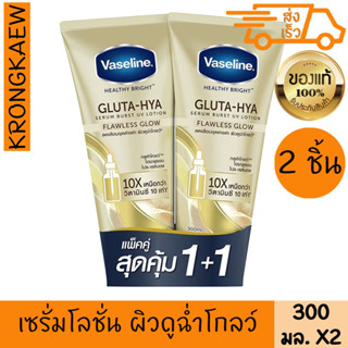 วาสลีน เฮลธี้ ไบรท์ กลูต้า ไฮยา เซรั่ม เบิสท์ ยูวี โลชั่น ฟลอเลส โกลว์ 300 มล.แพคคู่ VASELINE HEALTHY BRIGHT GLUTA HYA S