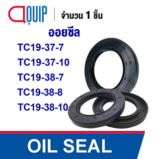 OIL SEAL ( NBR ) TC19-37-7 TC19-37-10 TC19-38-7 TC19-38-8 TC19-38-10 ออยซีล ซีลกันน้ำมัน กันรั่ว และ กันฝุ่น