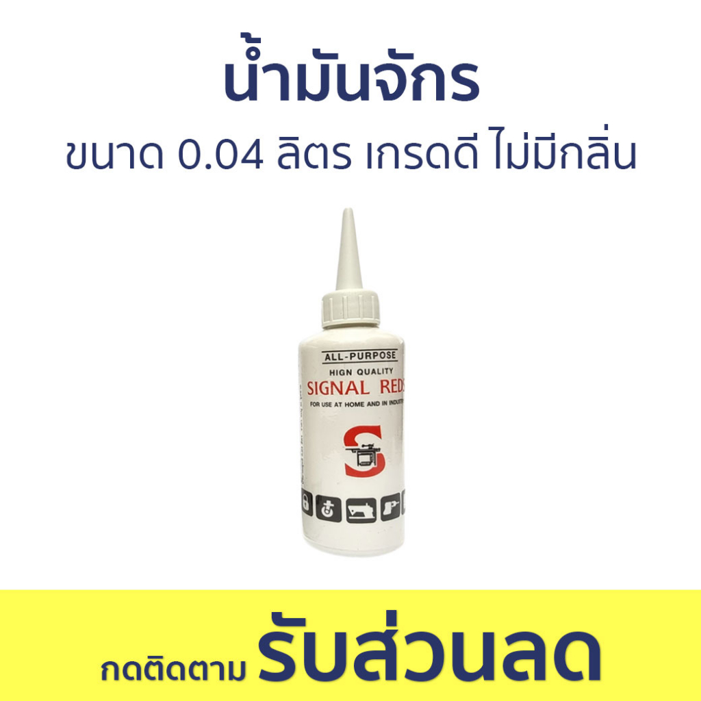 น้ำมันจักร Signal Reds ขนาด 0.04 ลิตร เกรดดี ไม่มีกลิ่น - น้ำมันจักร ...