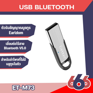 Earldom ET-M73 USB Bluetooth อุปกรณ์เสริมโทรศัพท์   และเครื่องเล่นเช่นลำโพงที่ต้องการเชื่อมต่อบูลทูธ