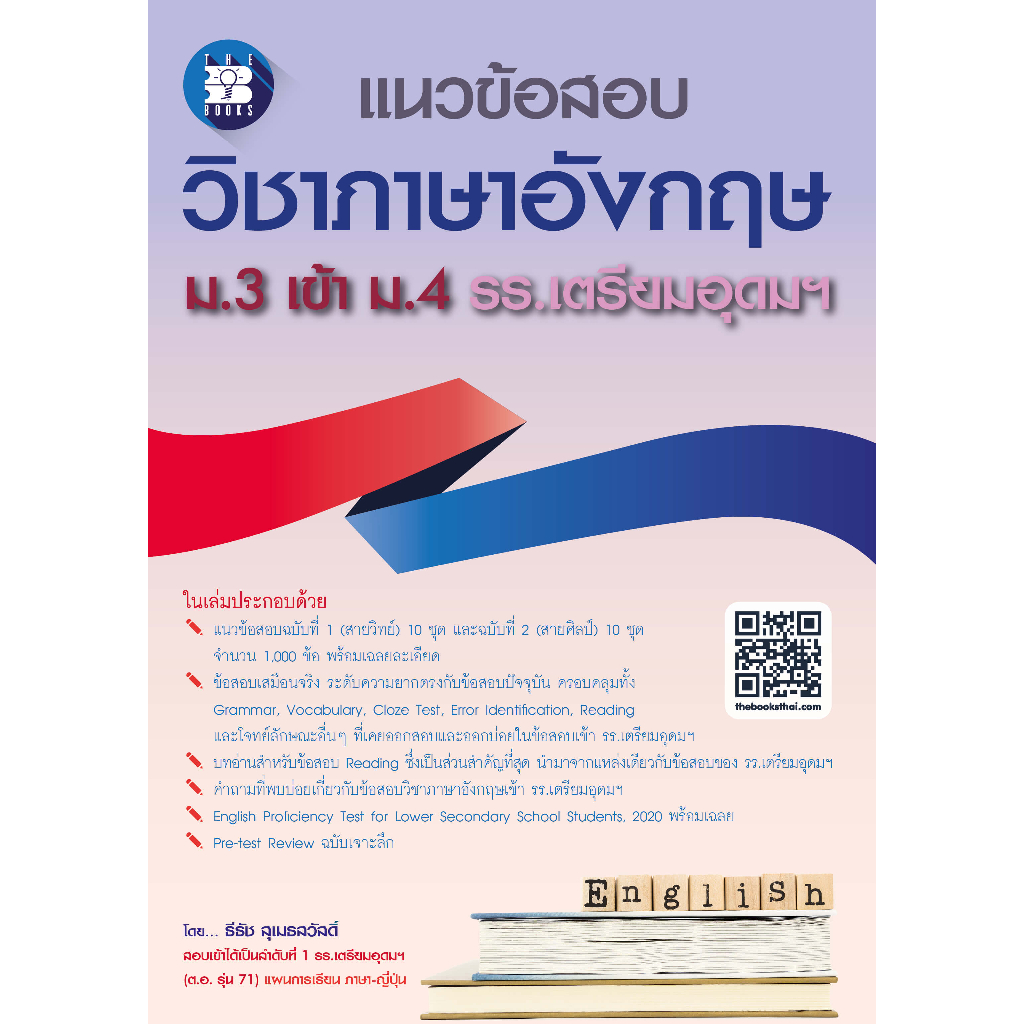 พิมพ์ใหม่-แนวข้อสอบ-วิชาภาษาอังกฤษ-ม-3-เข้า-ม-4-รร-เตรียมอุดมฯ-8859663800814