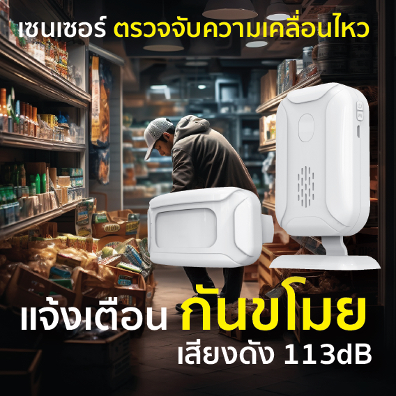 motion-sensor-เซนเซอร์ตรวจจับความเคลื่อนไหว-บ้าน-ร้านอาหาร-กันขโมย-ตรวจจับการบุกรุก-สำหรับเด็ก-ใส่ถ่านเคลื่อนย้ายสะดวก