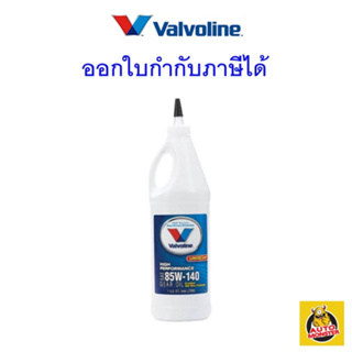 ✅ ส่งไว ✅ Valvoline วาโวลีน น้ำมันเกียร์ เฟืองท้ายลิมิเต็ดสลิป 85W-140 85W140  GEAR OIL 0.946 ลิตร