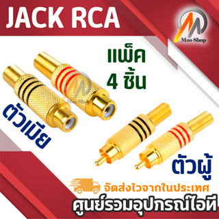 JACK RCA แจ๊คอาซีเอ แพ็ค 4 ตัว