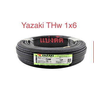 สายไฟ Yazaki IEC01 THW 1x6 สั่งตัด 5เมตร ขึ้นไปนะคะ ราคาต่อเมตร