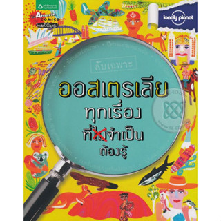 ลับเฉพาะ ออสเตรเลีย ทุกเรื่องที่จำเป็นต้องรู้ จำหน่ายโดย  ผู้ช่วยศาสตราจารย์ สุชาติ สุภาพ