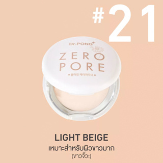 Dr.PONG Zero PORE blurring K-powder MADE IN KOREA NO 21 : LIGHT BEIGE เหมาะสำหรับผิวขาวมาก 🤍