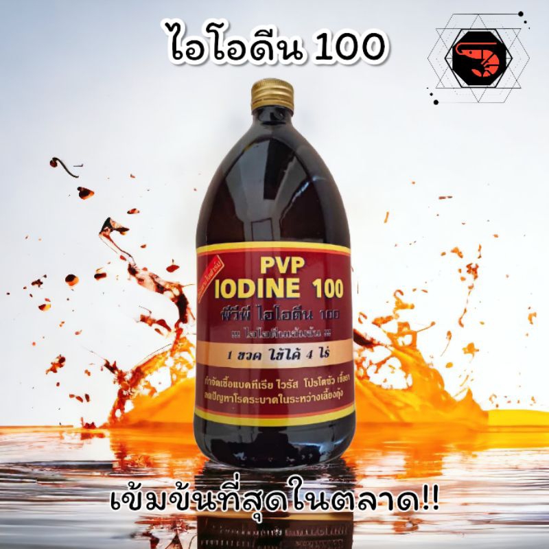 ไอโอดีน-100-ไอโอดีนนำ้-iodine-ความเข้มข้นสูง-1-ขวดใช้ได้-4-ไร่-คุ้มค่าที่สุด