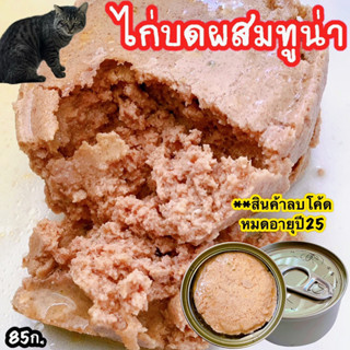 อาหารเปียกแมว รสไก่บดผสมทูน่า ขนาด85ก. อาหารแมวกระป๋องเปลือย